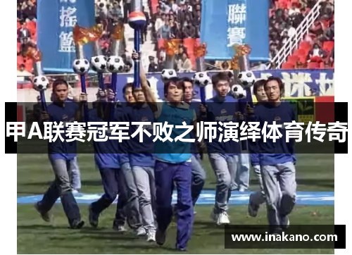 甲A联赛冠军不败之师演绎体育传奇