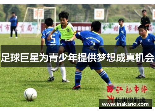 足球巨星为青少年提供梦想成真机会