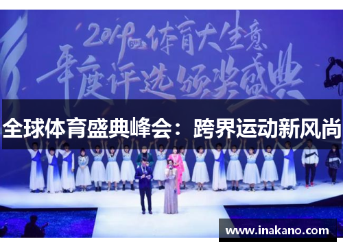 全球体育盛典峰会：跨界运动新风尚