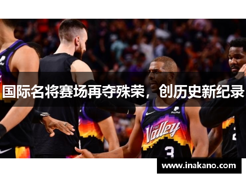 国际名将赛场再夺殊荣，创历史新纪录