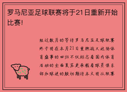罗马尼亚足球联赛将于21日重新开始比赛!