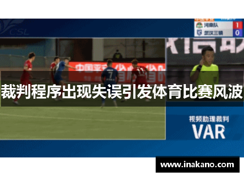 裁判程序出现失误引发体育比赛风波